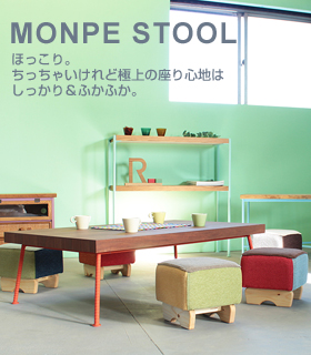 MONPEスツール。ほっこり。ちっちゃいけれど極上の座り心地はしっかり＆ふわふわ