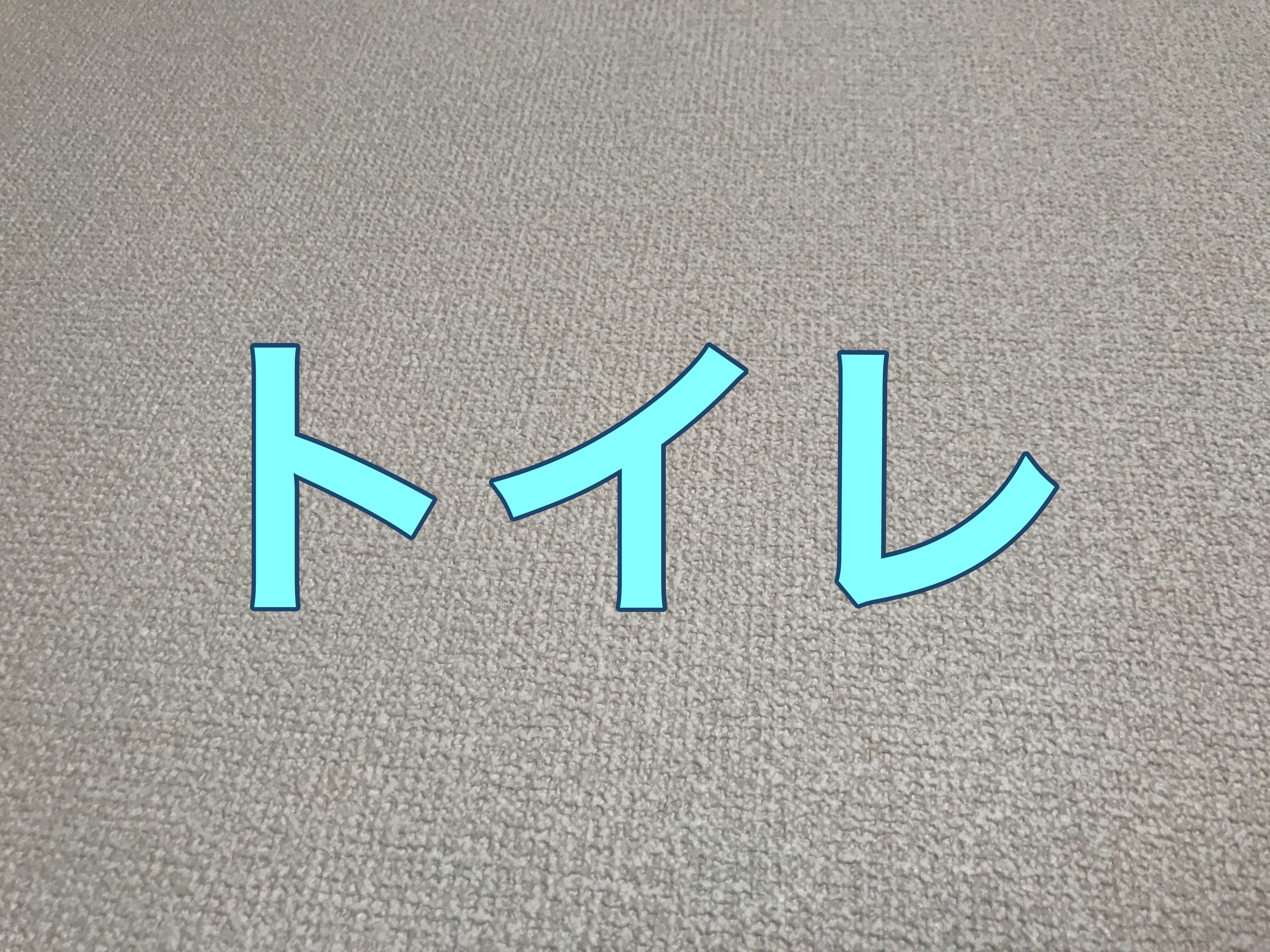 いらっしゃいませ！トイレへどうぞ！のイメージ