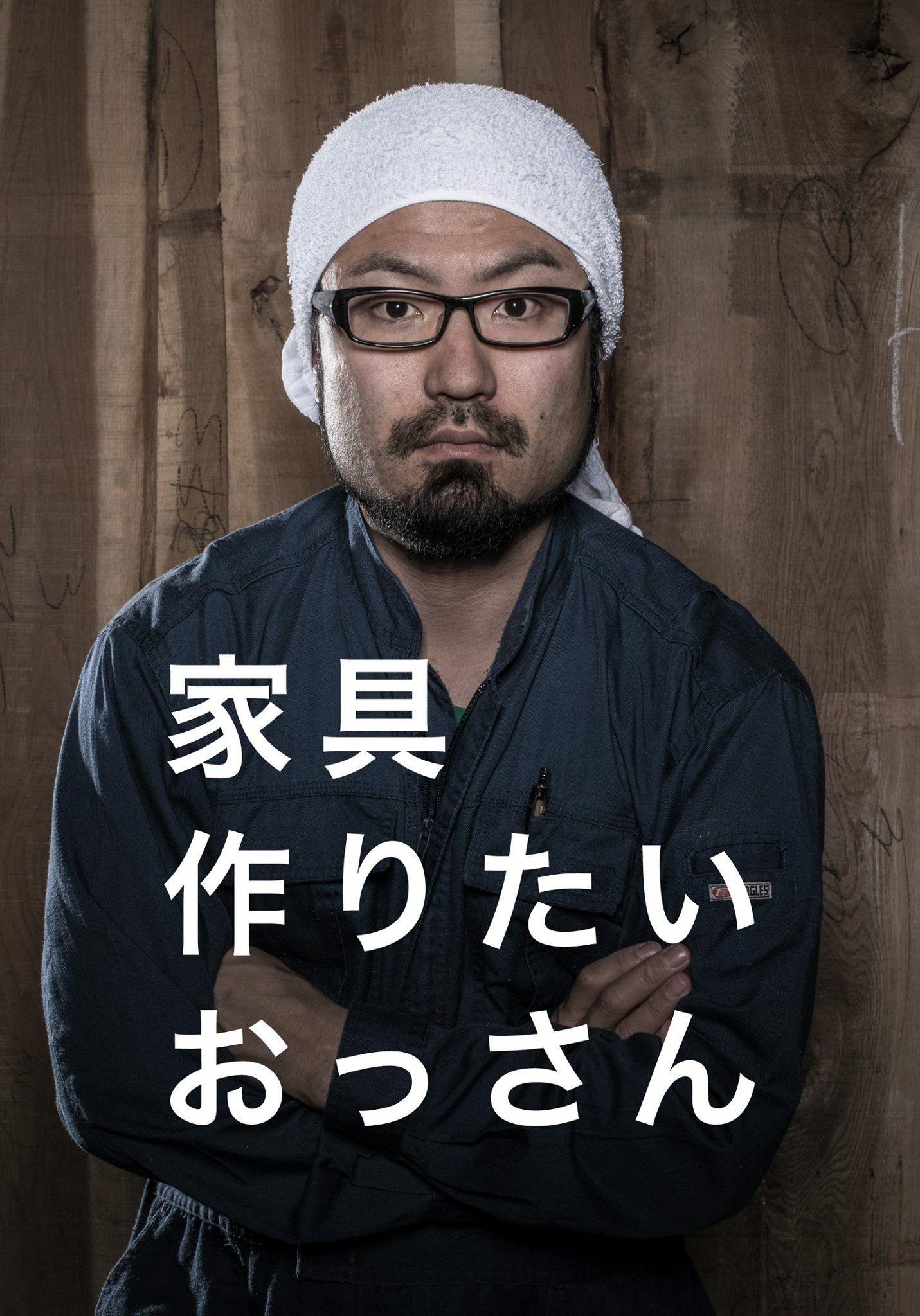 窮屈な世界にもうキレた。家具作りたいおっさんブログ開放宣言。