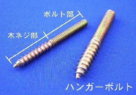 半分が木ネジ、半分がボルト状になっているハンガーボルト