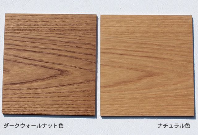 オイル仕上げ(ダークウォールナット色とナチュラル色)
