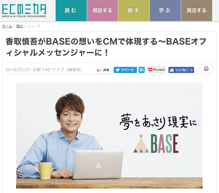 夢をあっさり現実に？香取慎吾がBASEオフィシャルメッセンジャー