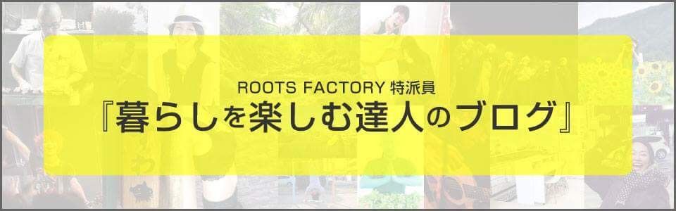 暮らしを楽しむ達人のブログ バナー
