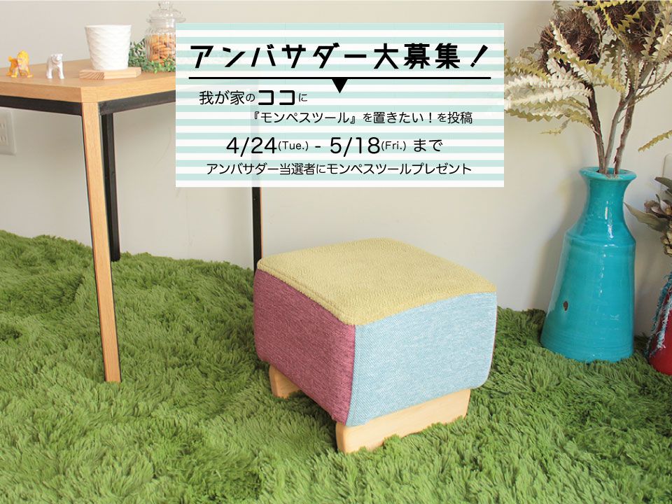 モンペアンバサダー大募集！お部屋の写真投稿でモンペプレゼント☆のイメージ