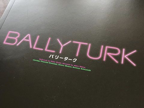 草彅剛主演舞台『バリーターク』鑑賞日記〜つよぽん推し４歳娘には秘密なの♡〜のイメージ