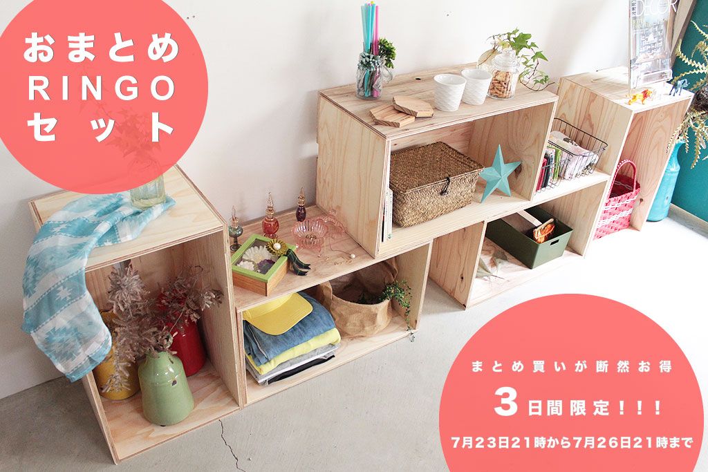 本日最終日！今夜９時まで！おまとめRINGOセット☆絶対お得♪