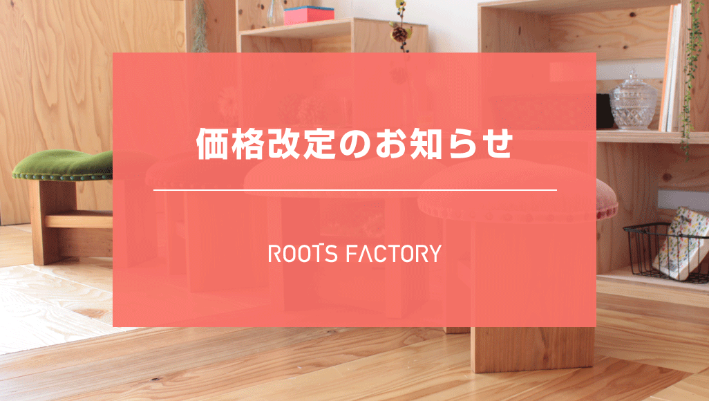 ３月からすべてのオリジナル家具を価格改定＆配送料変更いたします