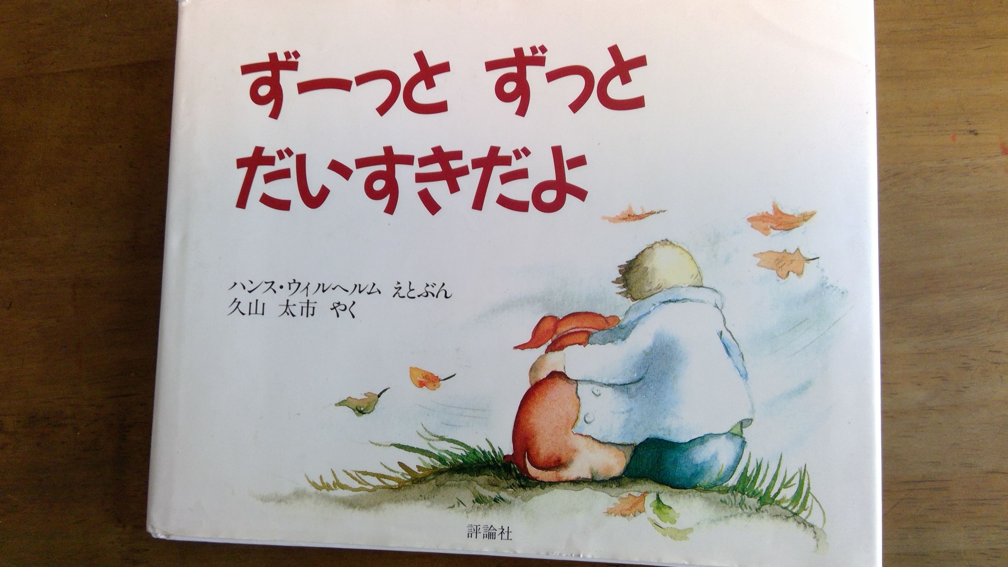 絵本　ずーっとずっとだいすきだよ