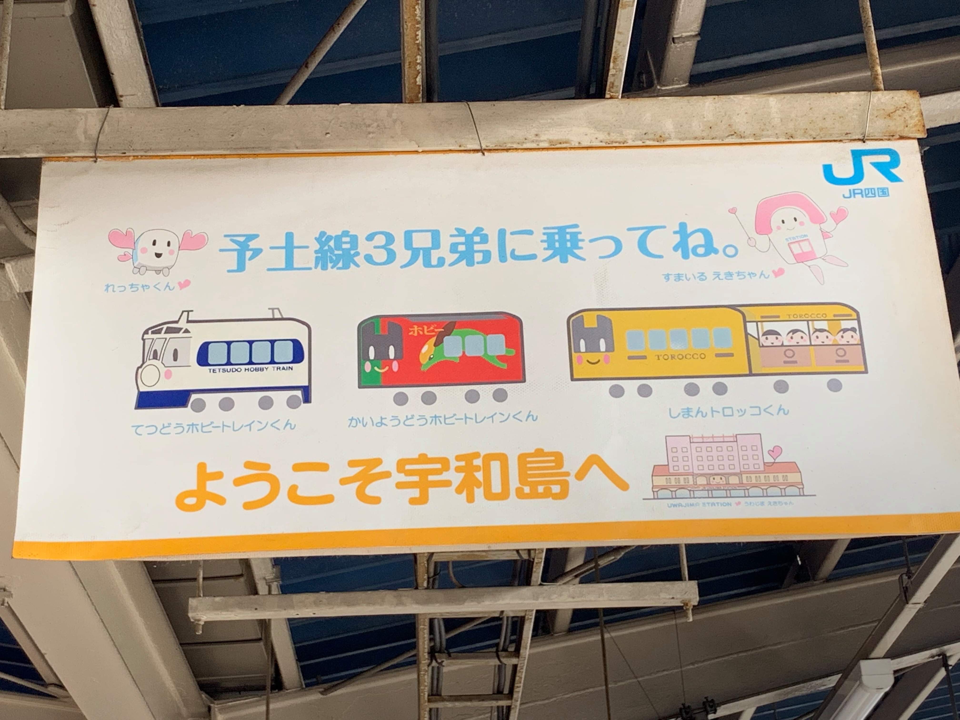 予土線３兄弟