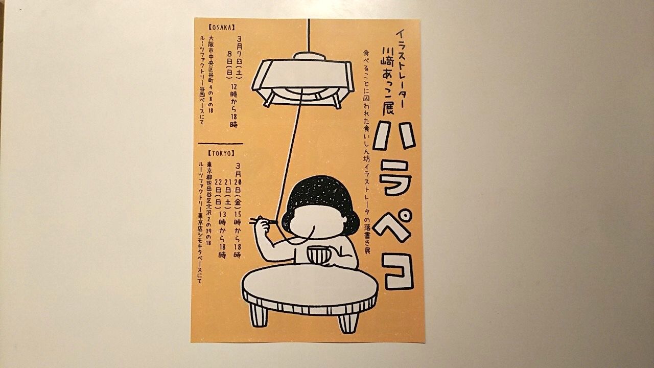 川﨑あっこ展『ハラペコ』大阪＆東京どちらも4月に延期開催します！