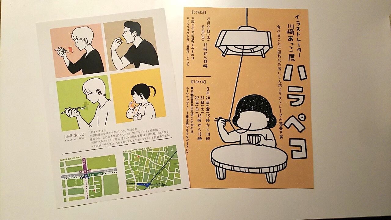 イラストレーター川﨑あっこ展『ハラペコ』、大阪＆東京で開催決定！