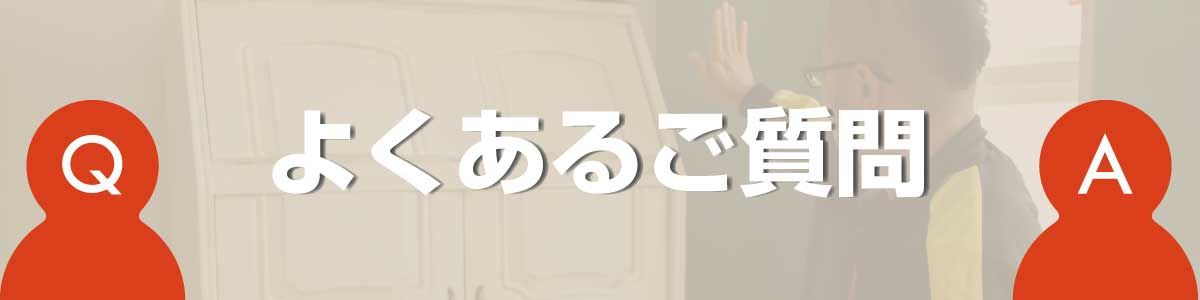 よくあるご質問のバナー