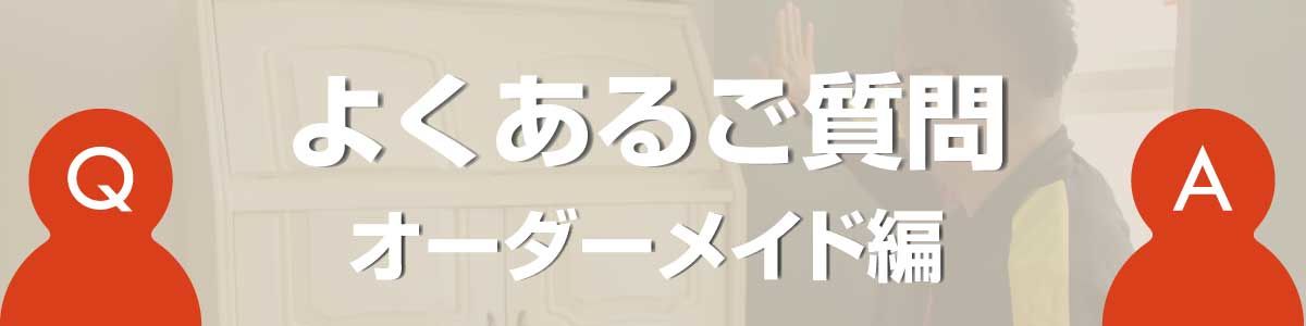 よくあるご質問 家具オーダーメイド編のバナー