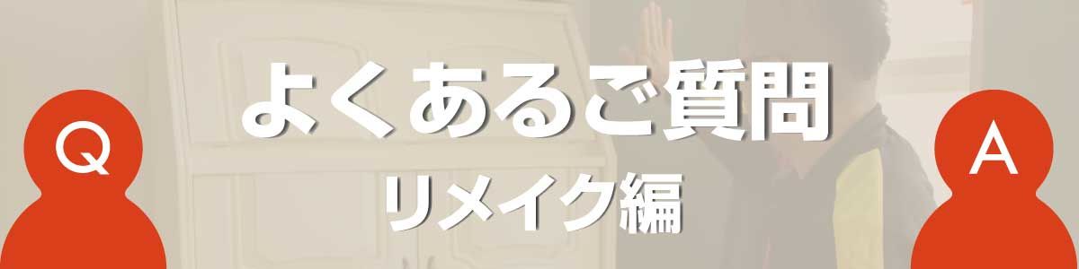 家具のリメイクについてのよくあるご質問のバナー