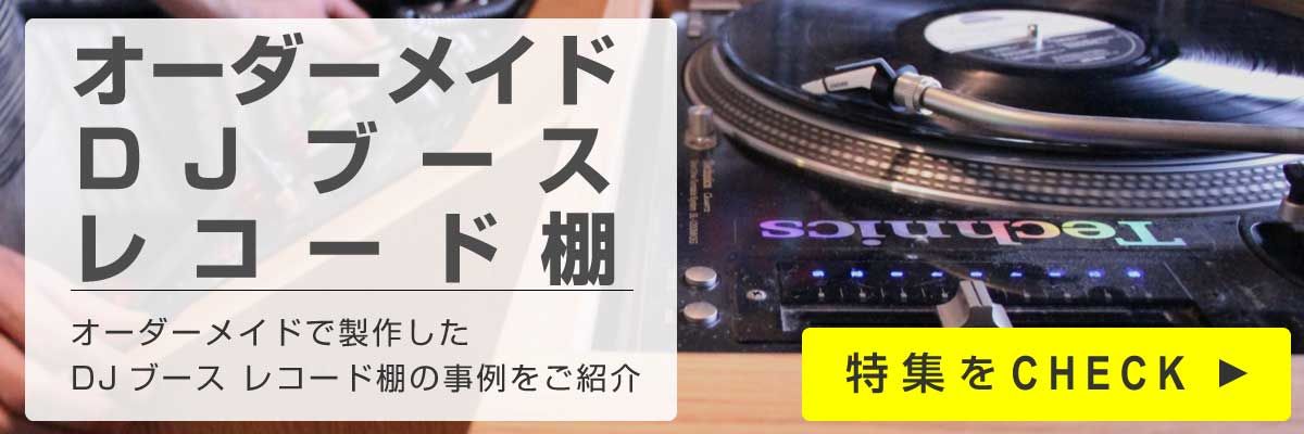 DJブース・レコード棚オーダーメイド特集バナー