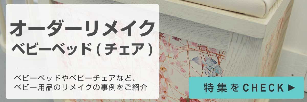 ベビーベッド（チェア）リメイク特集バナー