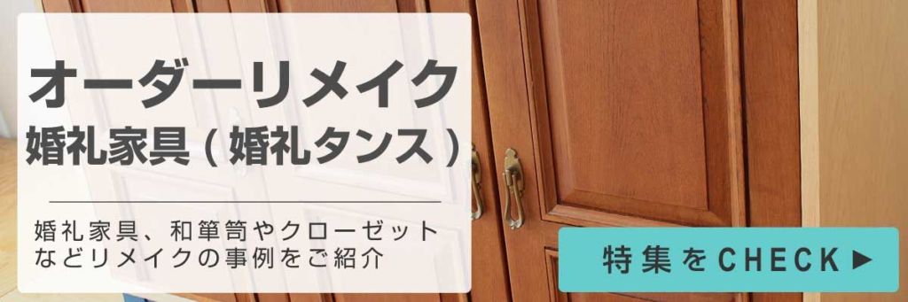 婚礼家具リメイク特集バナー