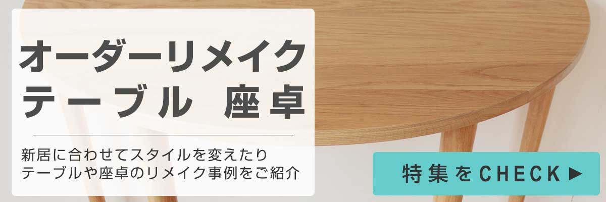 テーブル座卓リメイク特集バナー