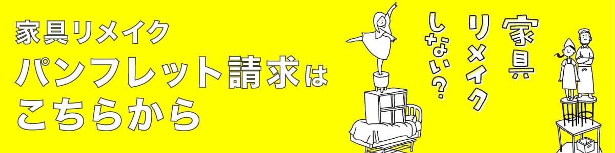 “家具リメイクのパンフレット請求のバナー”