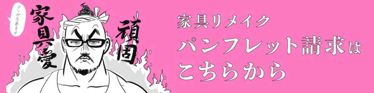 家具リメイクのパンフレット請求のバナー