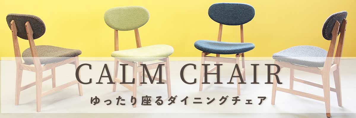 カームチェア　バナー