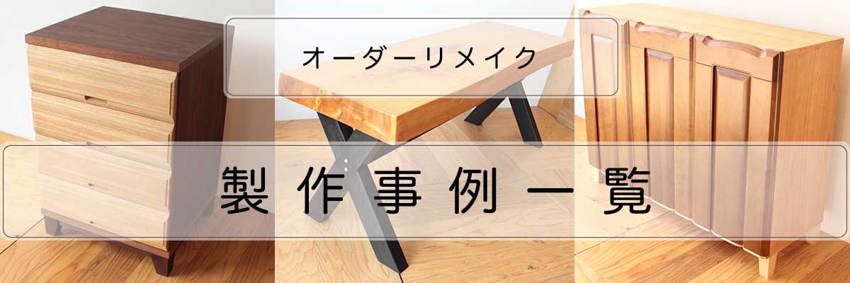 家具オーダーリメイク製作事例紹介一覧バナー