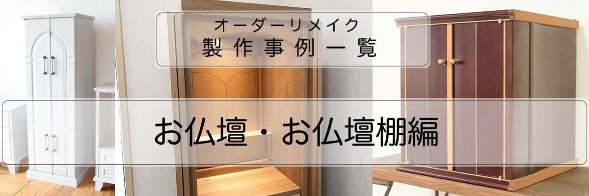 お仏壇・お仏壇棚のオーダーリメイク製作事例紹介一覧バナー