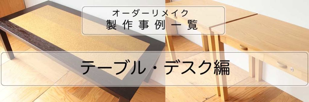 テーブル・デスクのオーダーリメイク製作事例紹介一覧バナー