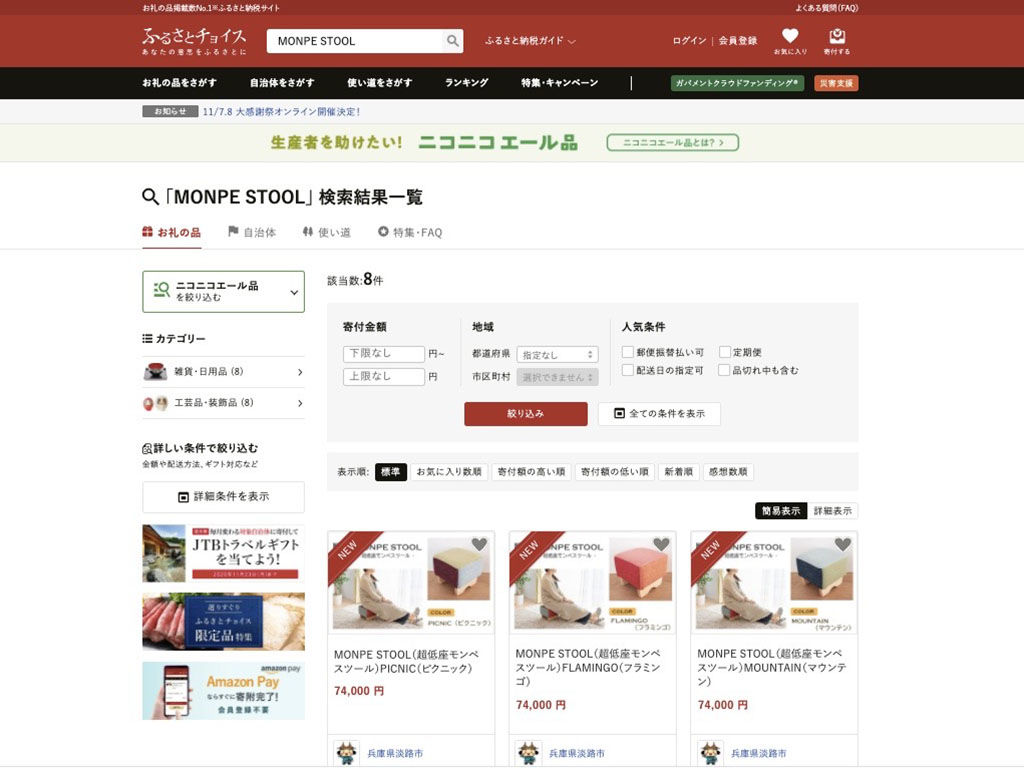 ふるさとチョイスのモンペスツール返礼品ページ