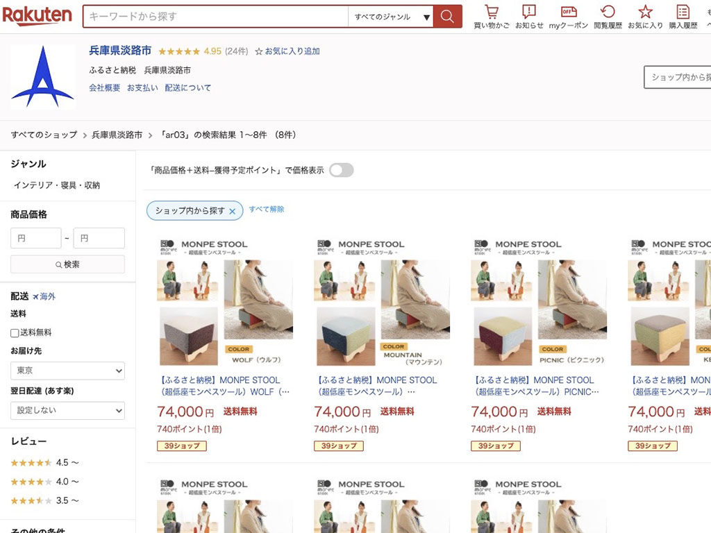 ふるさと納税サイト『楽天』のモンペスツール返礼品ページ