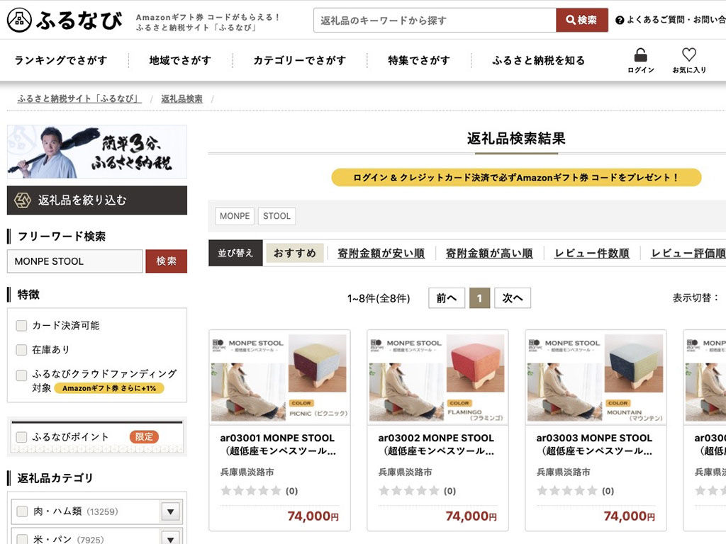 ふるさと納税サイト『ふるなび』のモンペスツール返礼品ページ