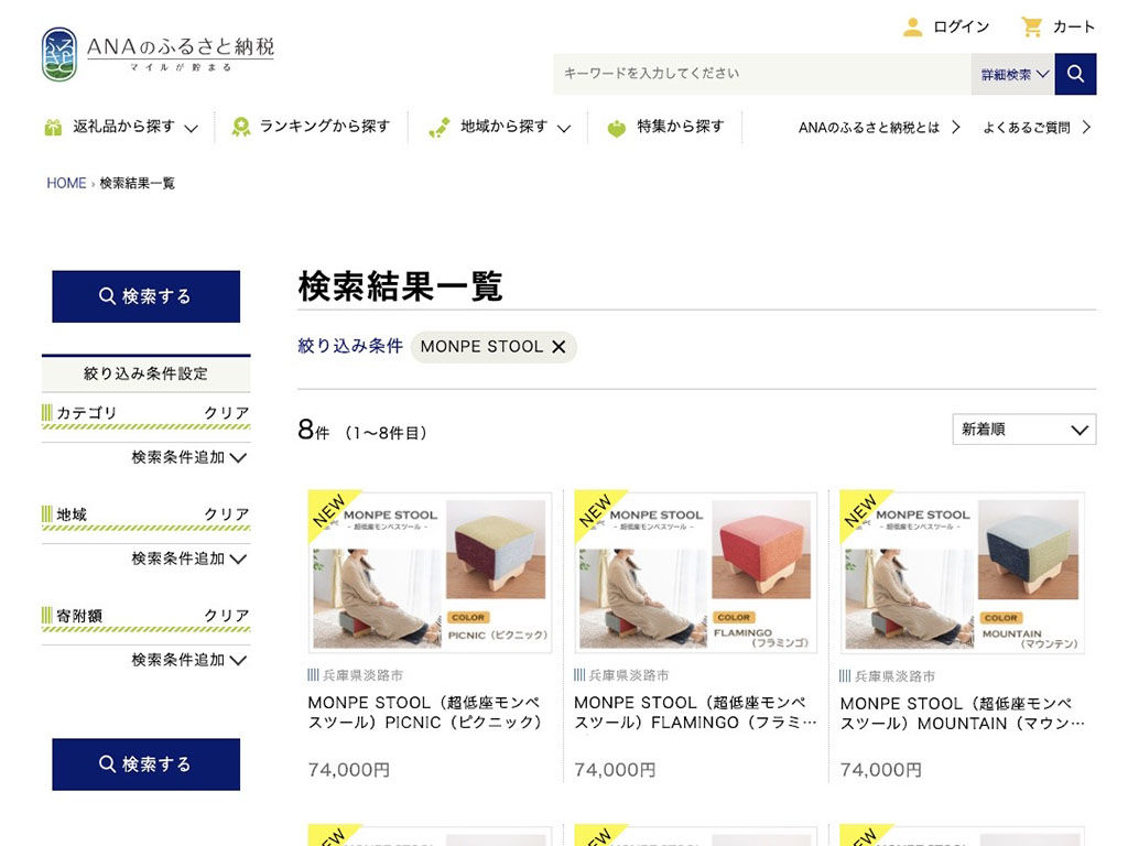 ふるさと納税サイト『ANA』のモンペスツール返礼品ページ