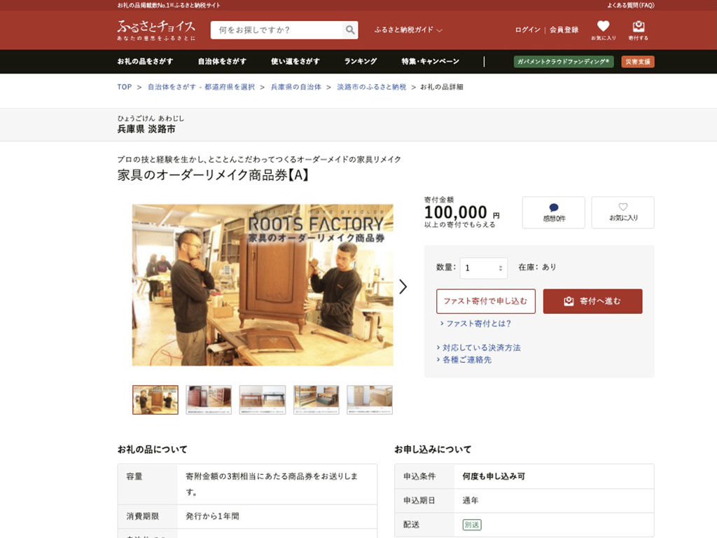 ふるさと納税サイト『ふるさとチョイス』の返礼品　家具リメイク商品券ページ