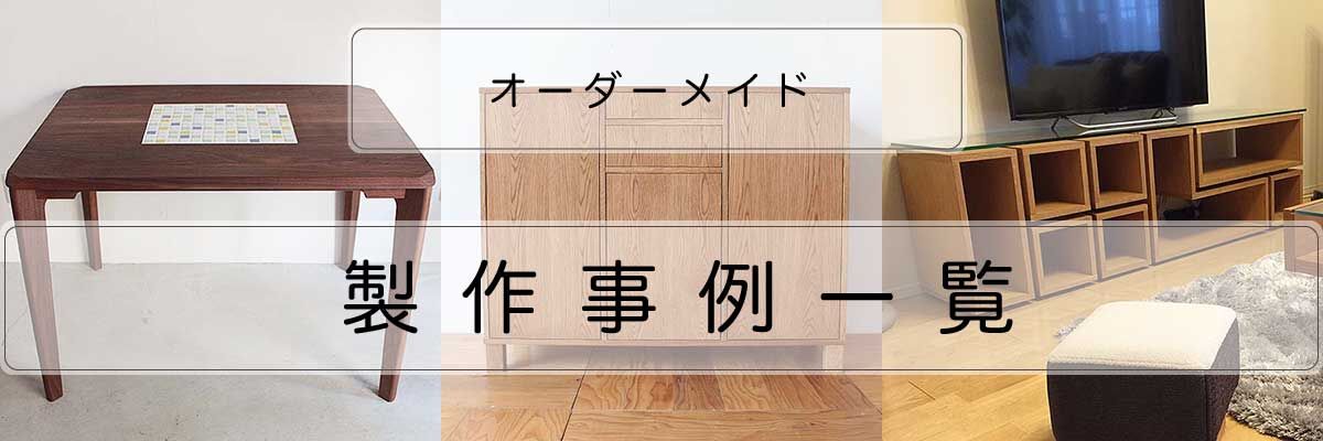 家具オーダーメイド製作事例紹介一覧バナー