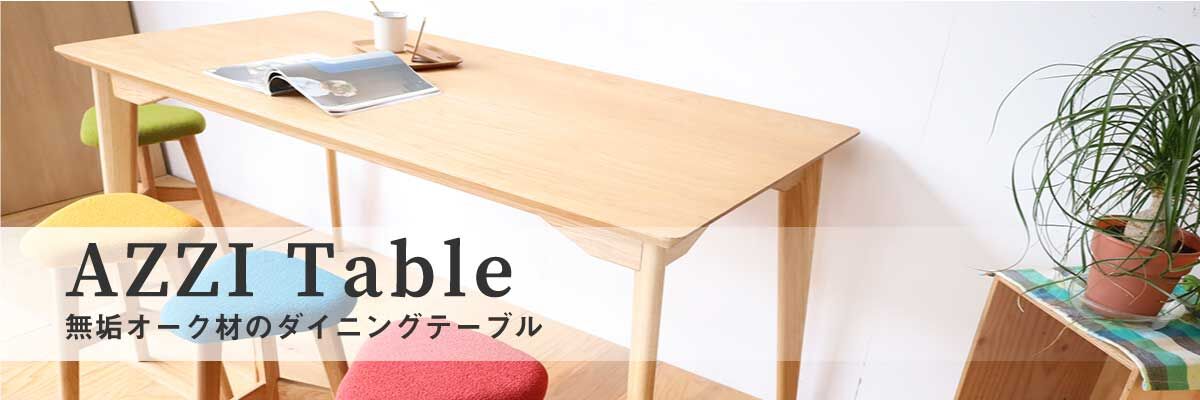 無垢オーク材のダイニングテーブル「AZZI-table」バナー