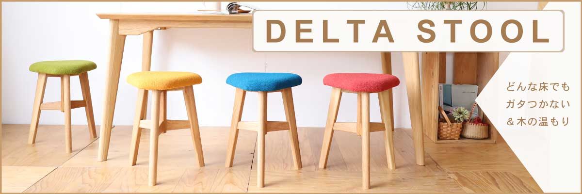 どんな床でもガタつかない＆木の温もり「DELTA STOOL」バナー