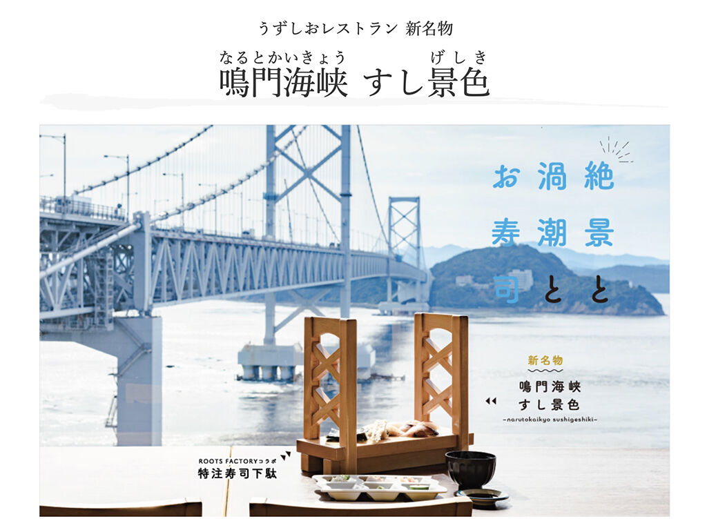 うずしおレストラン公式サイトより『鳴門海峡すし景色』