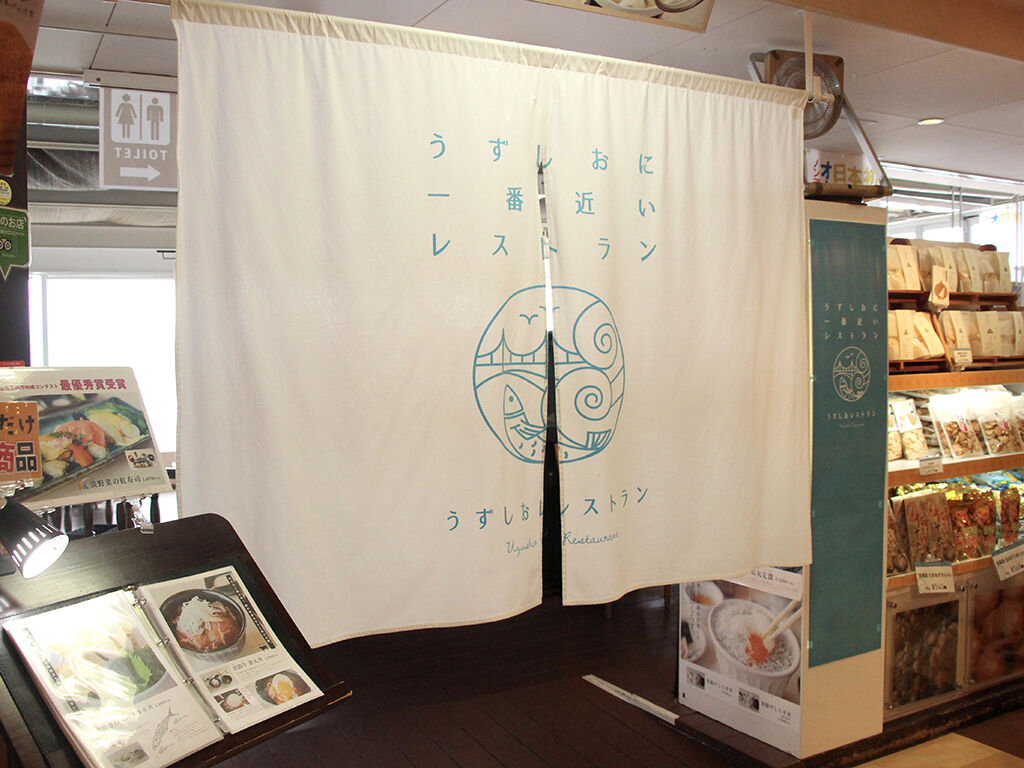 淡路島の道の駅うずしお内にある『うずしおレストラン』