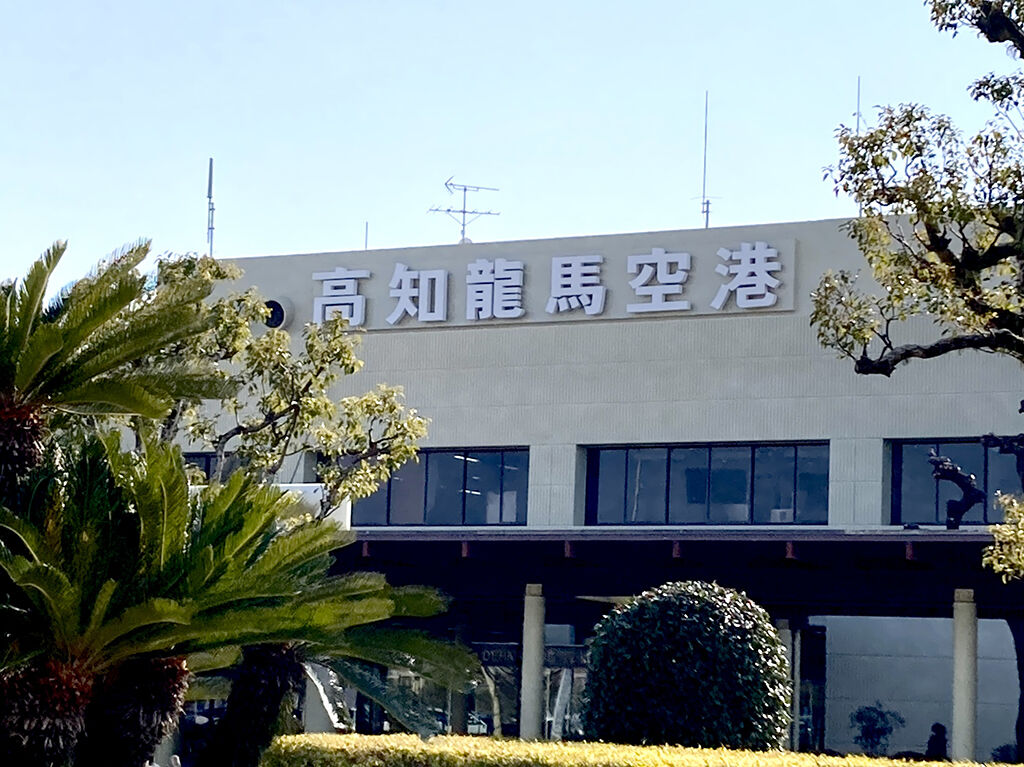 高知龍馬空港