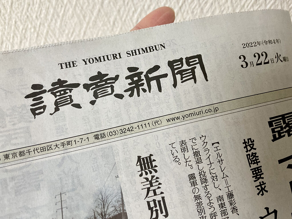 2022年3月22日の読売新聞