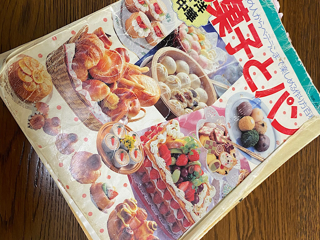 小さい時に買ってもらったお菓子作りの本