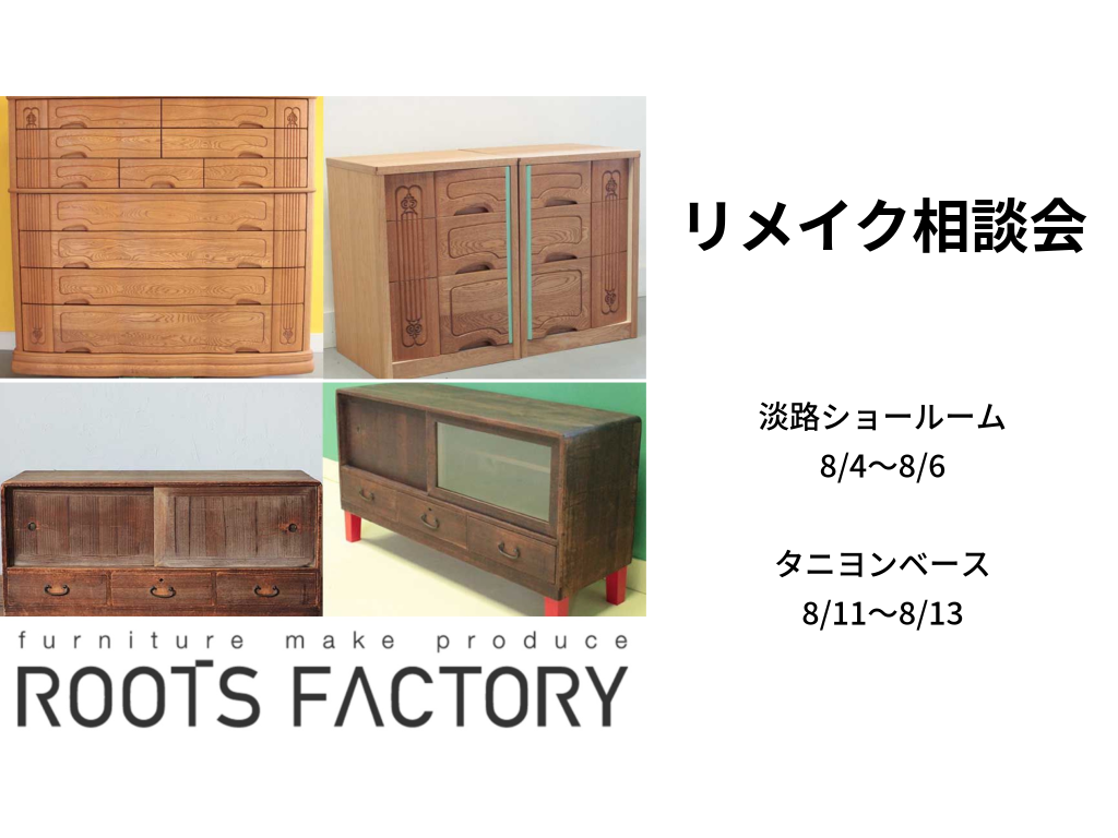 夏のリメイク相談会