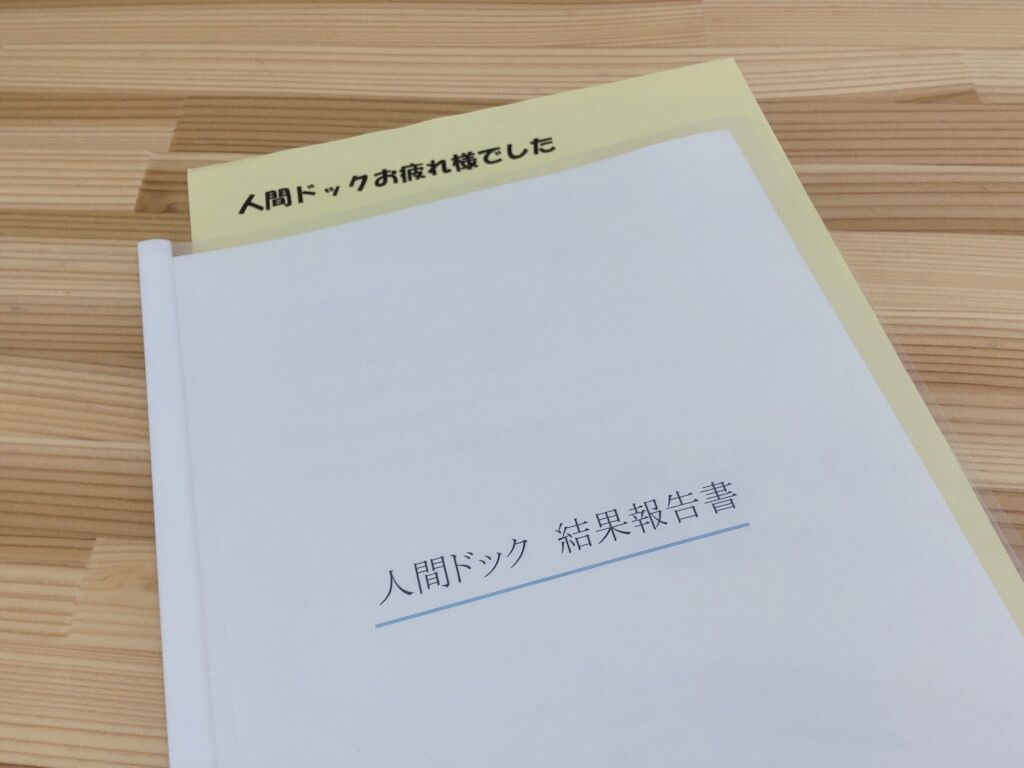 人間ドックの結果報告書