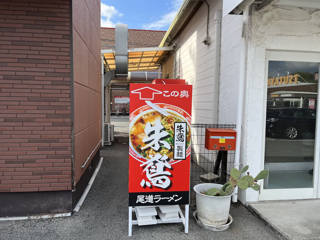 尾道ラーメンの朱鳶(あかとび)さん