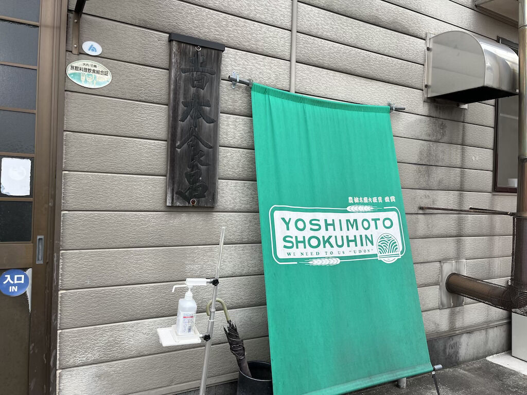 吉本食品