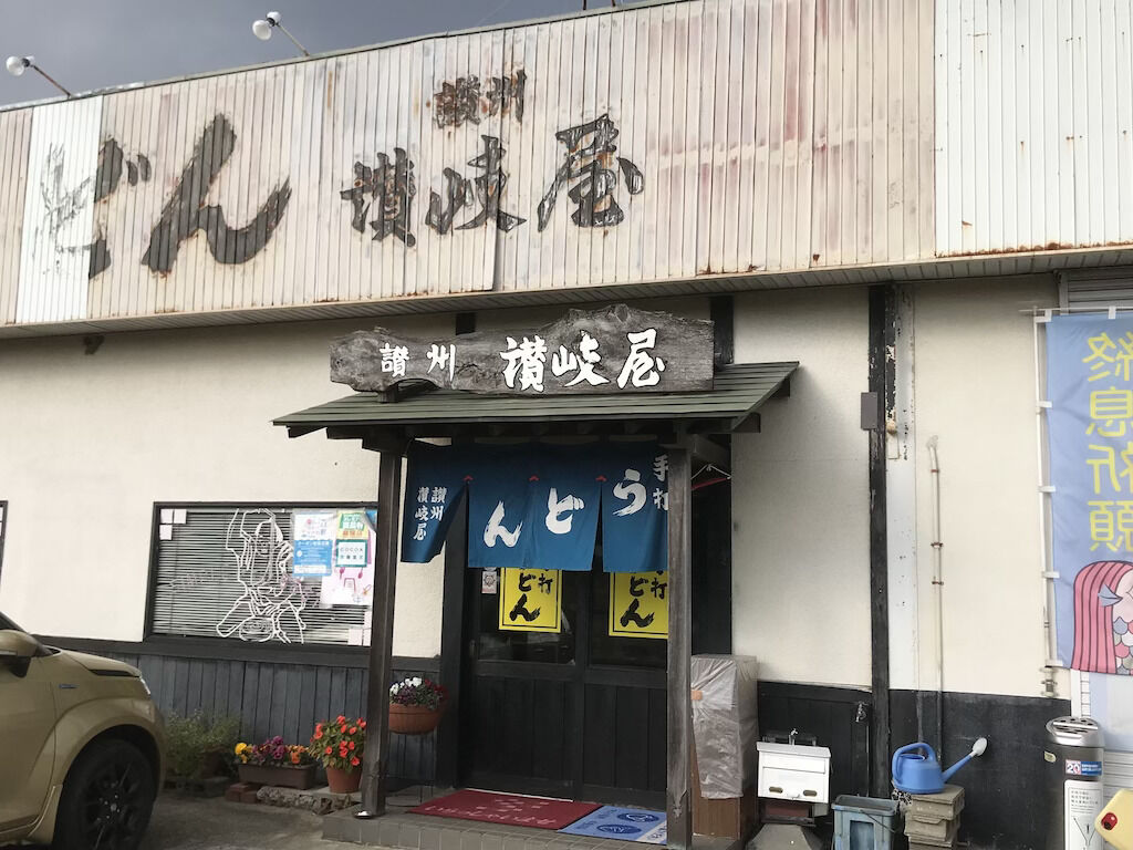讃岐屋