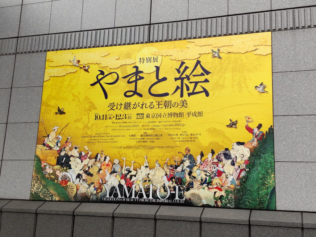 東京国立博物館で開催された「やまと絵」展