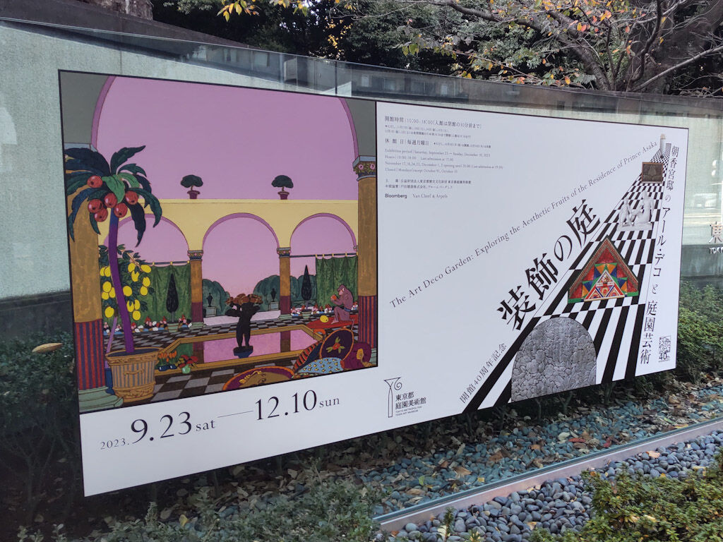 庭園美術館の看板