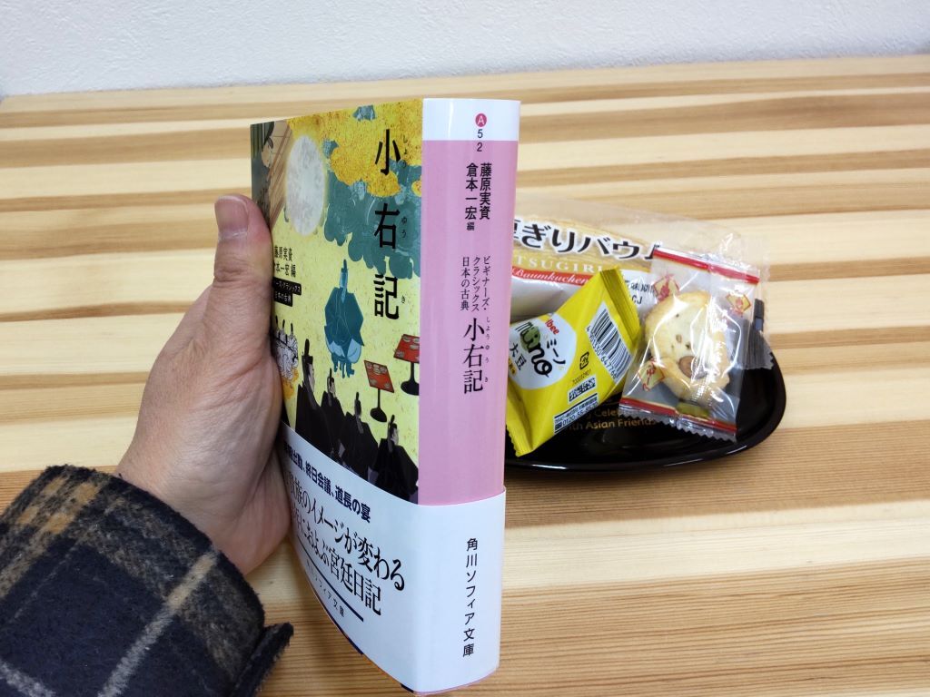 藤原実資『小右記』文庫本