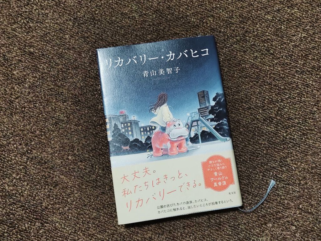 リカバリー・カバヒコ